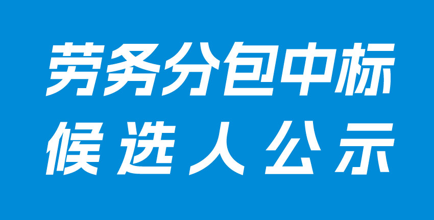 常德經(jīng)開區(qū)合成生物制造產(chǎn)業(yè)園（一期）【生產(chǎn)車間二、污水處理站管理用房、埋地罐區(qū)、管架基礎(chǔ)】勞務(wù)分包中標候選人公示